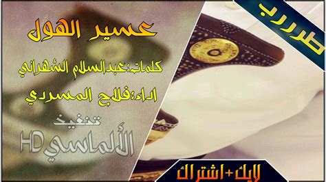 عسير الهول أو الأهوال أو جرش أو السراة. شيله|عسير الهول| فلاح المسردي - YouTube