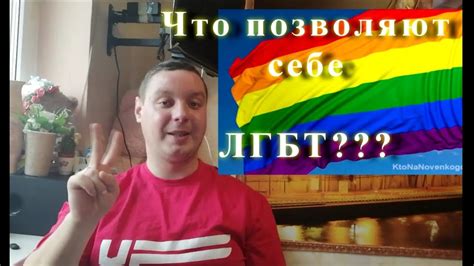 Чего хотят ЛГБТ Youtube