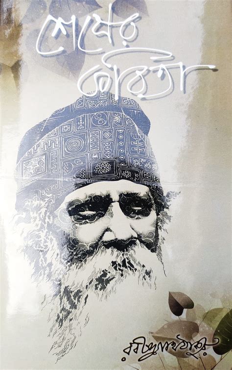 Sesher Kobita Bengali Rabindranath Thakur