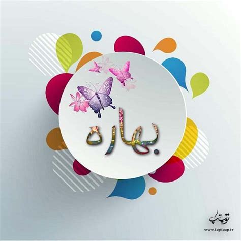 جدیدترین اس ام اس ها و عکس پروفایل ویژه عید قربان 98 در این مطلب از سبزپندار برای شما عزیزان تعدادی عکس نوشته عید قربان و اس ام اس تبریک عید سعید قربان. عکس نوشته های اسم بهاره برای پروفایل - تــــــــوپ ...