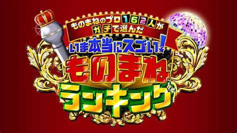 ものまねのプロ162人がガチで選んだ本当に似てる！歌ものまねランキング 8月10日 リアルタイム配信 ものまねのプロ162人がガチで選んだ本当に似てる！“歌ものまね”ランキング｜テレビ東京