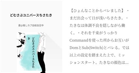 2 どむさぶユニバースちさたき 私は自分が読みたい書きたいモノ最優先 蒼推しカプ自給自足 Pixiv