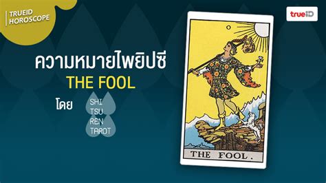 คำทำนาย ความหมายไพ่ยิปซี The Fool เดอะฟูล โดย Shitsuren Tarot