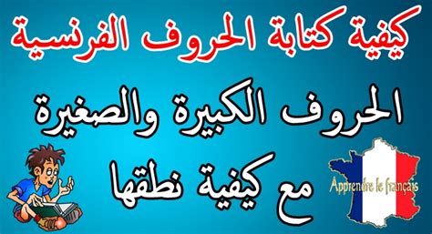 سنتطرق في موضوع اليوم إلى حروف الجر في اللغة العربية ، حيث سنشرح أحكام وقواعد هذه الحروف مع تقديم أمثلة مبسطة وتمارين وتدريبات متنوعة. كيفية كتابة الحروف الفرنسية " الحروف الكبيرة والصغيرة مع ...