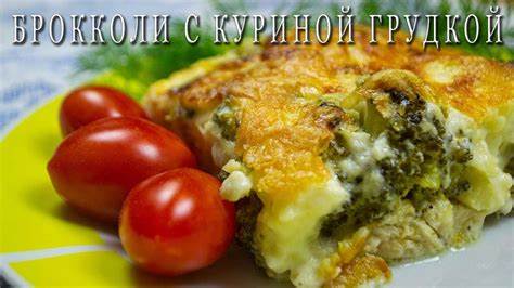 Брокколи с куриной грудкой диета Брокколи с куриной грудкой - YouTube Брокколи с куриной грудкой - YouTube Брокколи с куриной грудкой диета