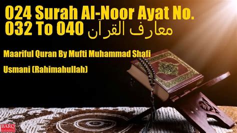 024 Surah Al Noor Ayat No 032 To 040 معارف القرآن Maariful Quran By