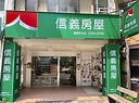 信義房屋復興民生店，台北市中山區優質房屋仲介服務