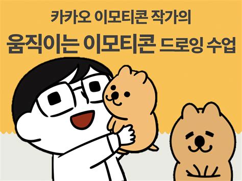 1기 카카오 이모티콘 작가의 움직이는 이모티콘 드로잉 수업 수강 신청