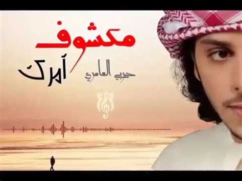 We did not find results for: حربي العامري - مكشوف أمرك (حصرياً) | 2017 - YouTube