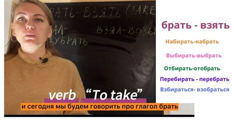 russian verb брать with prefixes youtube