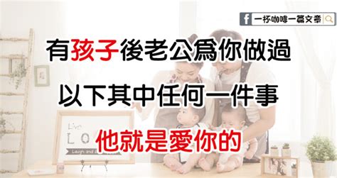 有孩子後，老公為你做過以下其中任何一件事，他就是愛你的！ 一杯咖啡一篇文章