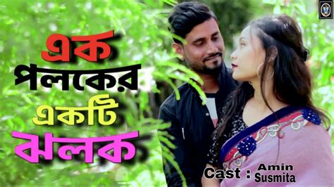 এক পলকের একটি ঝলক Ak Poloker Akti Jolok Bangla Romantic Song Youtube