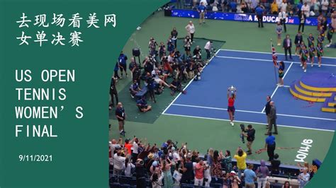 去现场观看美网女单决赛 Capturing The Moments Of 2021 Us Open Womens Final Match On Site Youtube