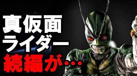 Nodocchifantasy ～ ダ ン ジ ョ ン&h ～. 【特撮】真仮面ライダーの続編が… - YouTube