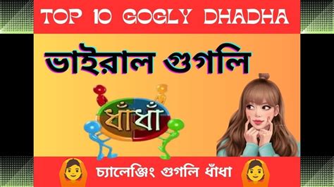 সেরা ১০ টি গুগলি ধাঁধা I Top 10 Googly Dhadha L Logical Googly Dhadha L