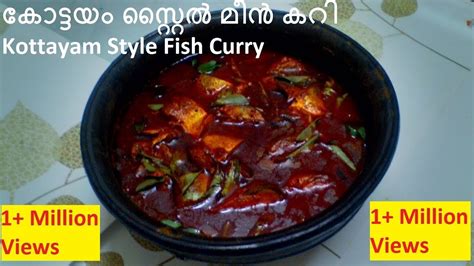 Kottayam Style Fish Curry കോട്ടയം സ്റ്റൈല്‍ മീന്‍ കറി Youtube