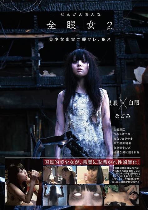 Jp 全眼女2 なごみ 青鬼妄想族 Dvd なごみ 即死くん Dvd