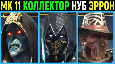 Mortal Kombat 11 Kollector Noob Saibot Erron Black Мортал Комбат 11