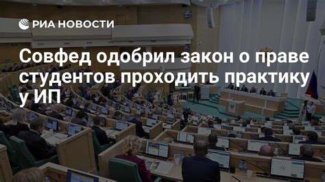 Совфед одобрил закон о праве студентов проходить практику у ИП РИА