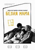 White Mama (2018) - Rotten Tomatoes