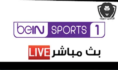 مشاهدة قناة بي أن سبورت 1 Bein Sports 1 بث مباشر