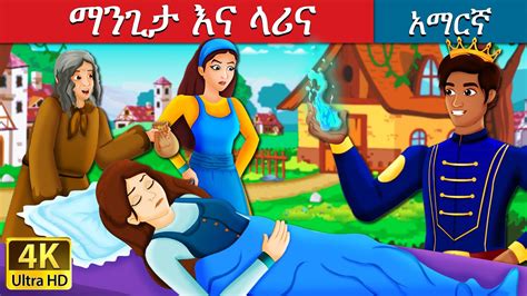 ማንጊታ እና ላሪና Mangita And Larina In Amharic Amharic Story For Kids