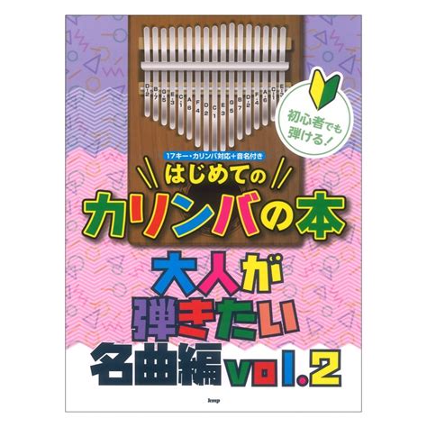 ケイ・エム・ピー 初心者でも弾けるはじめてのカリンバの本 大人が弾きたい名曲編 Vol2（新品送料無料）【楽器検索デジマート】