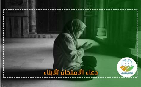 دعاء النجاح والتوفيق في الامتحان. دعاء الامتحان للأبناء.. أدعية الامتحانات لأولياء الأمور ...
