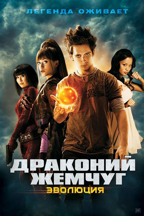 Dragon ball is a japanese media franchise created by akira toriyama in 1984. Dragonball Evolution (2009) poster - FreeMoviePosters.net