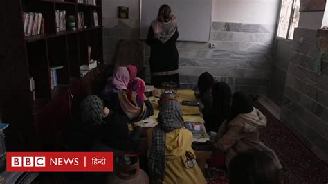Cover Story तालिबान की नज़रों से बचकर सीक्रेट स्कूल जाती लड़कियां Bbc News हिंदी
