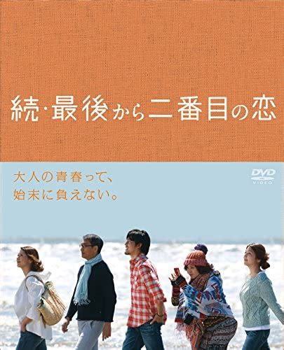 Amazon 続・最後から二番目の恋 Dvd Box Tvドラマ