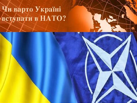 НАТО в новітній історії український контекст