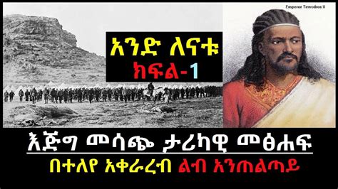 አንድ ለናቱ የክፍለ ዘመኑ ምርጥ ታሪካዊ መፅሐፍ ክፍል 1 Atse Tewodros Story Of The