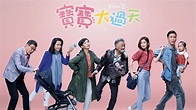 寶寶大過天 - 免費觀看TVB劇集 - TVBAnywhere 北美官方網站