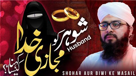 shohar ko majazi khuda kehna mufti hassan attari shohar aur biwi ke masail husband and wife