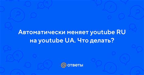 Ответы Автоматически меняет Youtube Ru на Youtube Ua Что делать