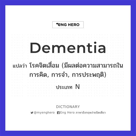 Dementia แปลว่า โรคจิตเสื่อม มีผลต่อความสามารถในการคิด การจำ การ