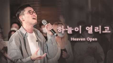 하늘이 열리고(Heaven Open) | Feast Community - YouTube