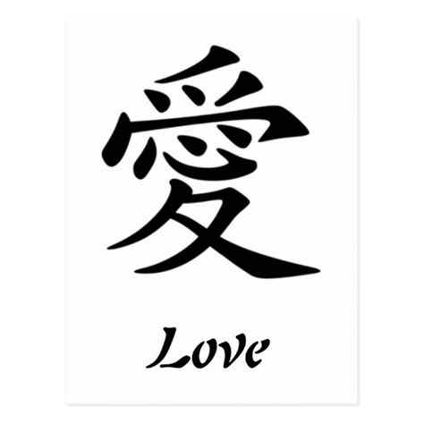Chinese Symbol For Love Postcard Zazzle