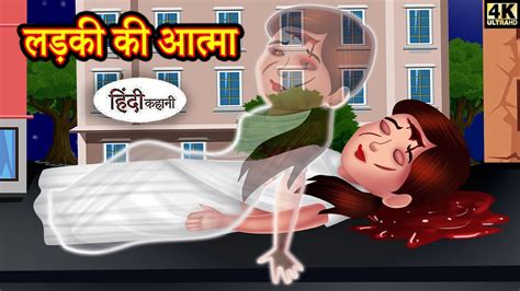 लड़की की आत्मा Ladki Ki Atma Horror Stories In Hindi Hindi
