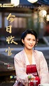 凍齡女歌手演活嬌憨「柳姨娘」 原來是19年前《海豚灣戀人》的她 - 自由娛樂