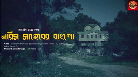 NishiKotha Tarini Khuro Norris Saheber Bungalow Satyajit Ray