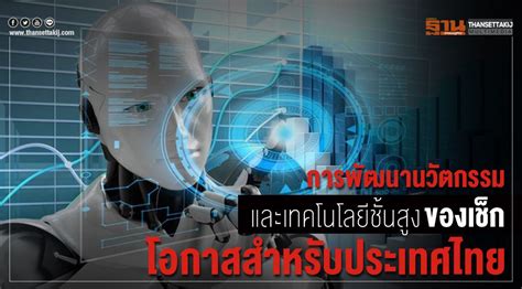 การพัฒนานวัตกรรมและเทคโนโลยีชั้นสูงของเช็ก : โอกาสสำหรับไทย