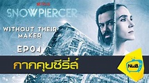 Snowpiercer EP04 - Without Their Maker #กากคุยหนัง #NoobTV - YouTube