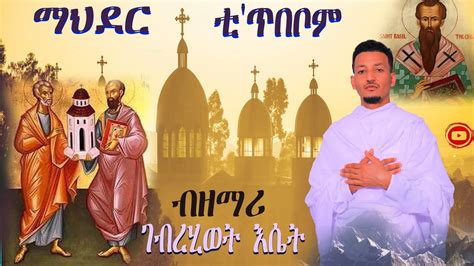 New Eritrean Orthodox Tewhado Mezmur 2021 Mahder Ti Tbebom ማህደር ቲ ጥበቦም