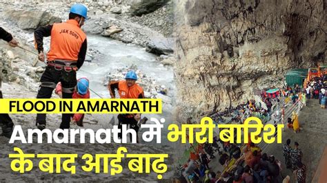 Flood In Amarnath अमरनाथ में वर्षा से आई बाढ़ श्रद्धालुओं को सुरक्षित