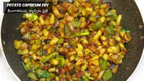 Potato Capsicum Fry Aloo Capsicum Fry Madhuri Recipe Book Youtube