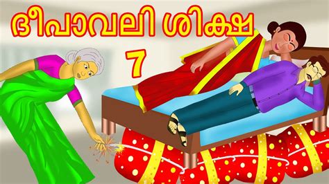 ദപവല ശകഷ Dipavali Siksa 7 Malayalam Cartoon Malayalam Kathakal