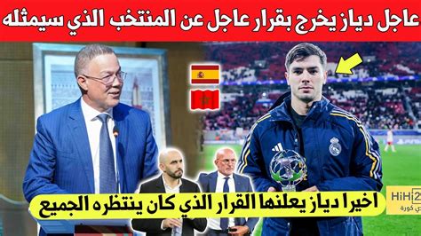 بلاغ عاجل نجم ريال مدريد ابراهيم دياز يفجرها بقرار نهائي عن المنتخب