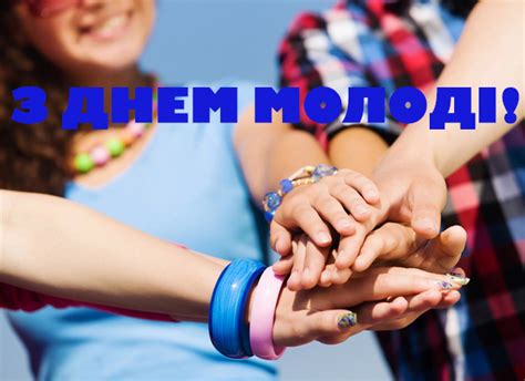Свято встановлене «на підтримку ініціативи молодіжних об'єднань і організацій україни». День молоді України: привітання та красиві листівки